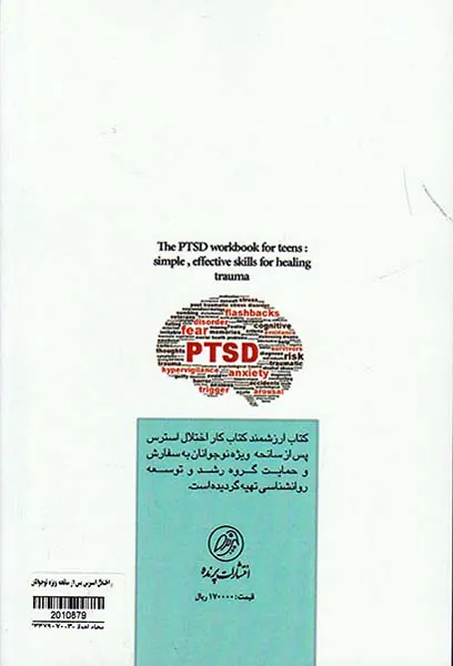 کتاب کار اختلال استرس پس از سانحه ویژه نوجوانان